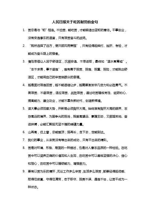 人民日报关于吃苦耐劳的金句
