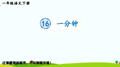 最新部编统编人教版一年级语文下册《16一分钟》生字教学课件