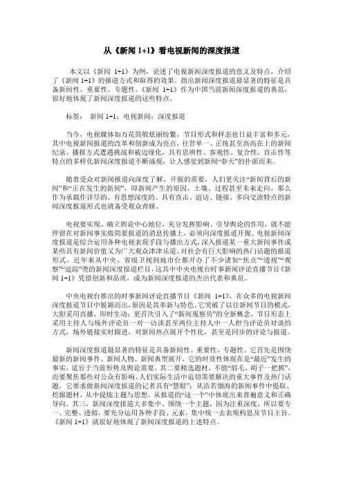 从《新闻1+1》看电视新闻的深度报道