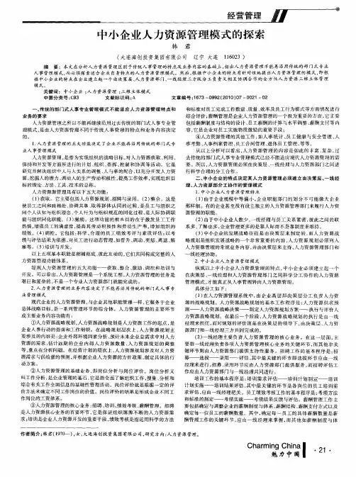 中小企业人力资源管理模式的探索