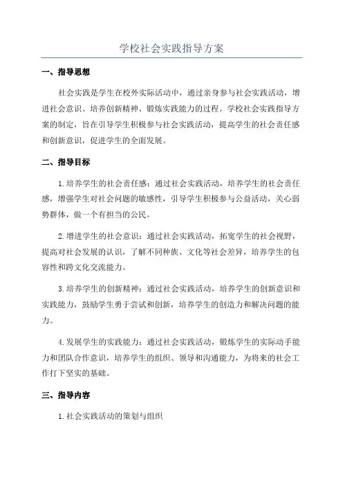 学校社会实践指导方案