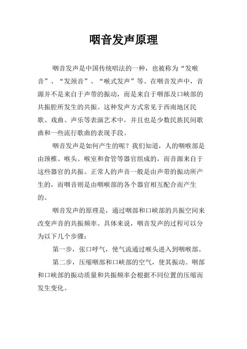 咽音发声原理