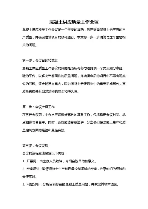 混凝土供应质量工作会议