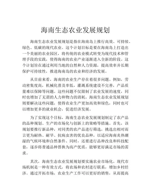 海南生态农业发展规划