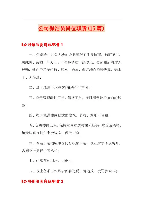 公司保洁员岗位职责(15篇)