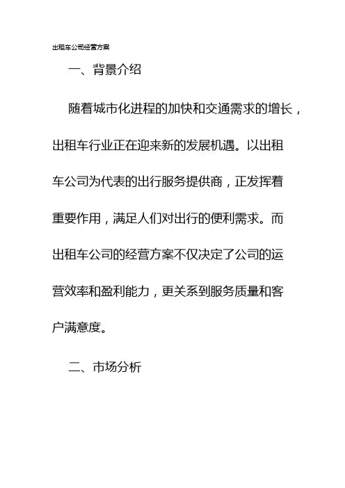 出租车公司经营方案