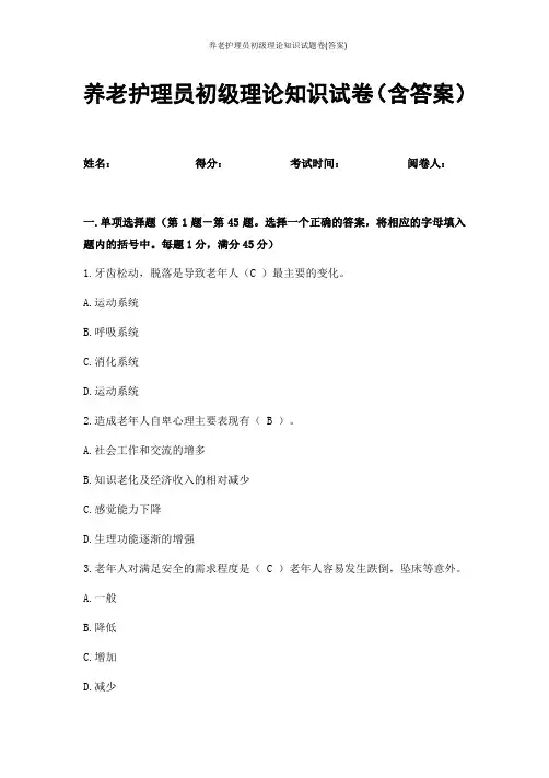 养老护理员初级理论知识试题卷(答案)