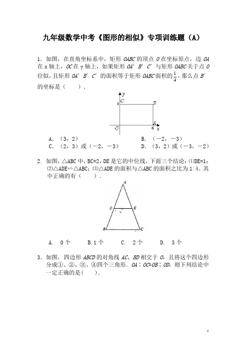 九年级数学中考《图形的相似》专项训练题(A)