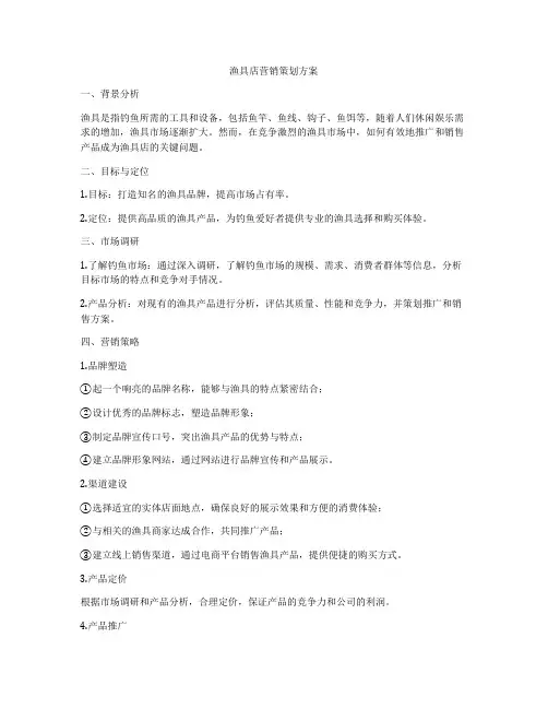 渔具店营销策划方案