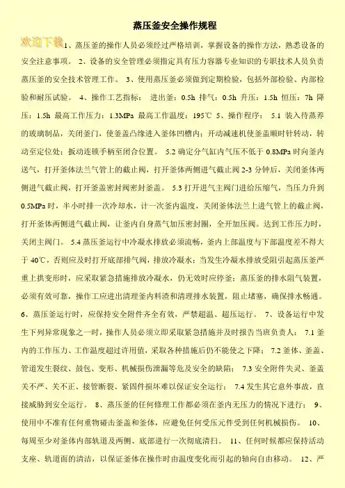 蒸压釜安全操作规程