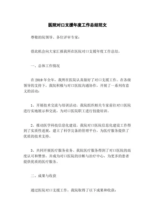 医院对口支援年度工作总结范文