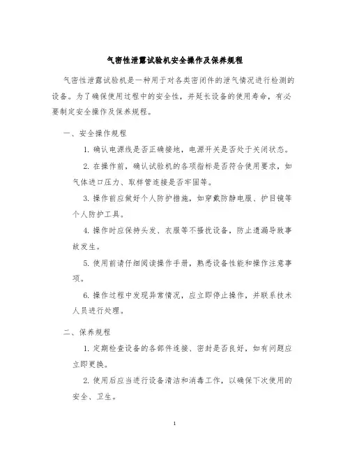 气密性泄露试验机安全操作及保养规程
