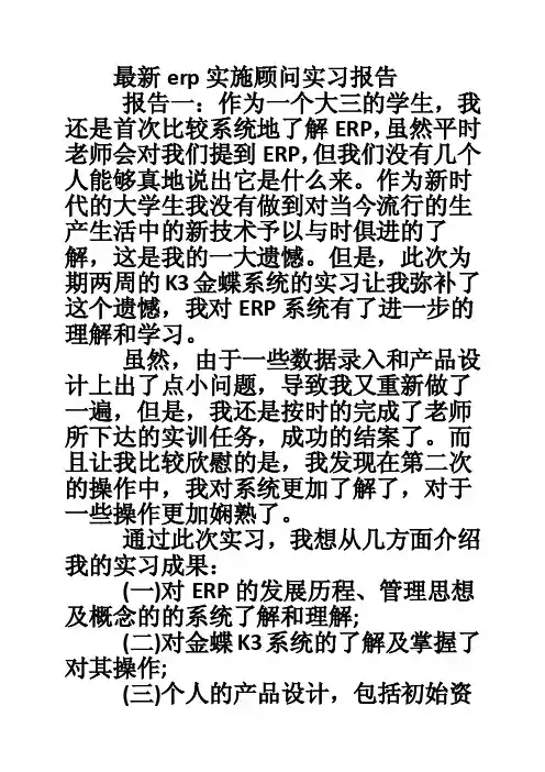 最新erp实施顾问实习报告