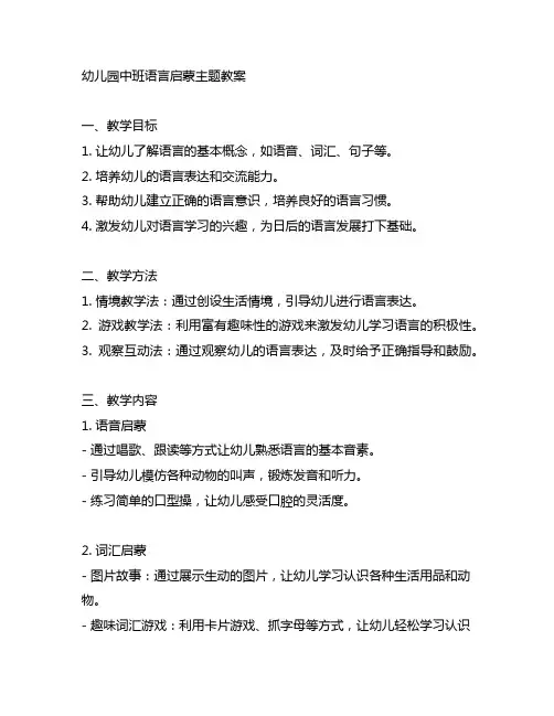 幼儿园中班语言启蒙主题教案 幼儿园语言启蒙