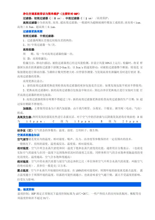 净化空调系统常识与简单维护主要针对GMP