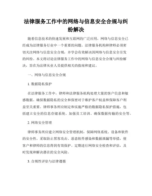 法律服务工作中的网络与信息安全合规与纠纷解决