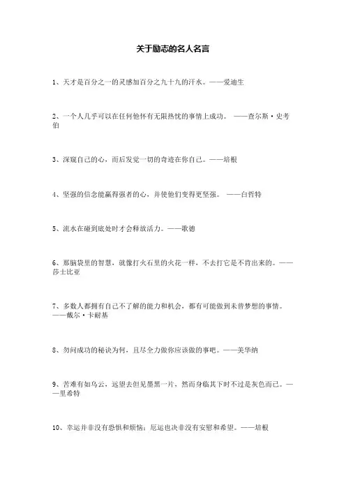 关于励志的名人名言