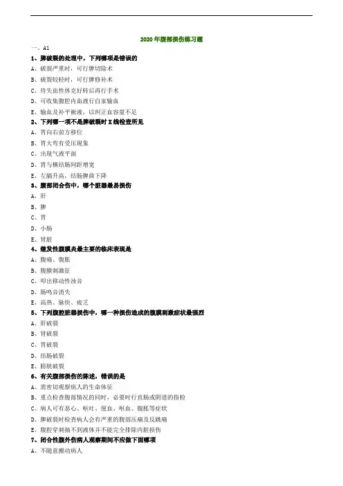 2020年腹部损伤练习题