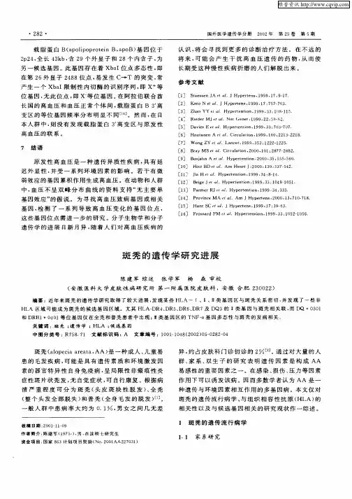 斑秃的遗传学研究进展