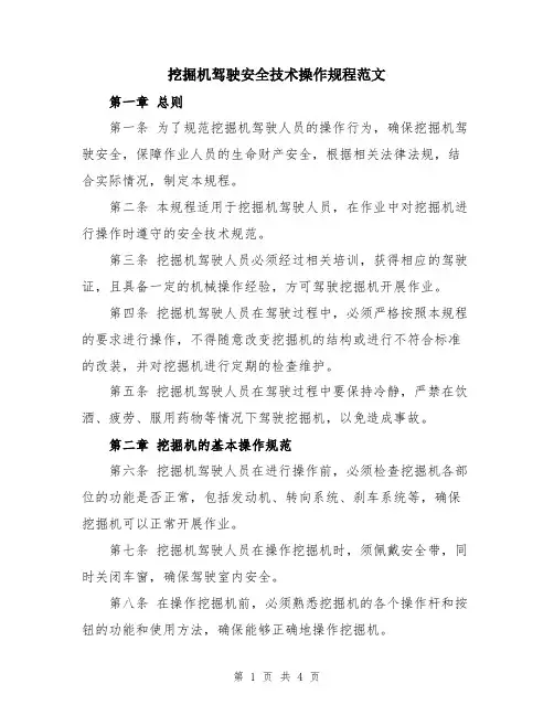 挖掘机驾驶安全技术操作规程范文