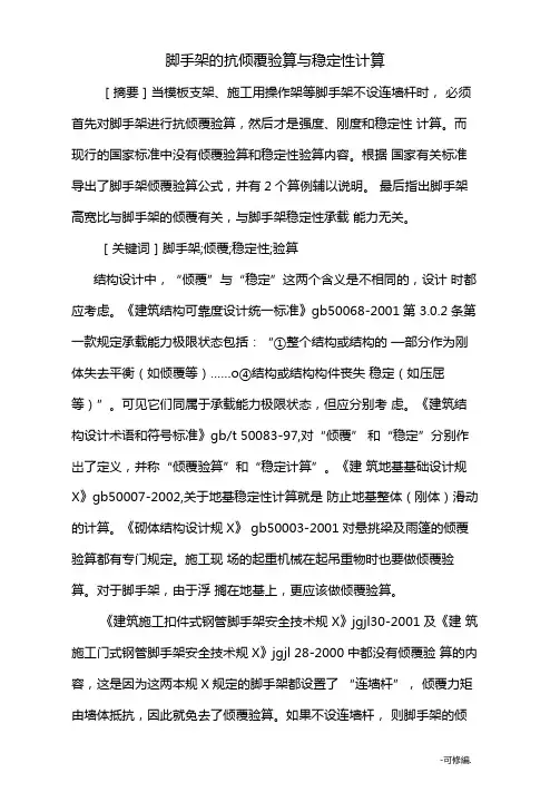 脚手架的抗倾覆验算及稳定性计算