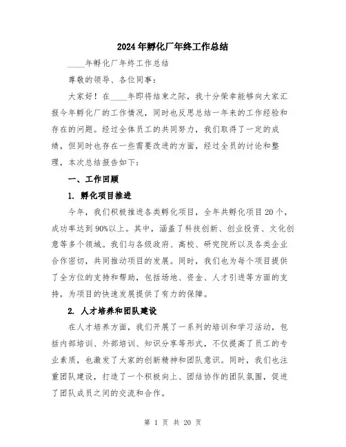 2024年孵化厂年终工作总结(六篇)