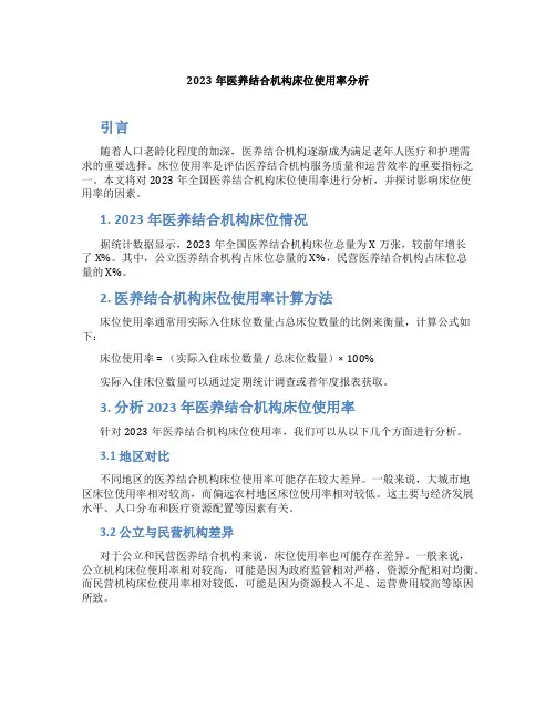 2023年医养结合机构床位使用率