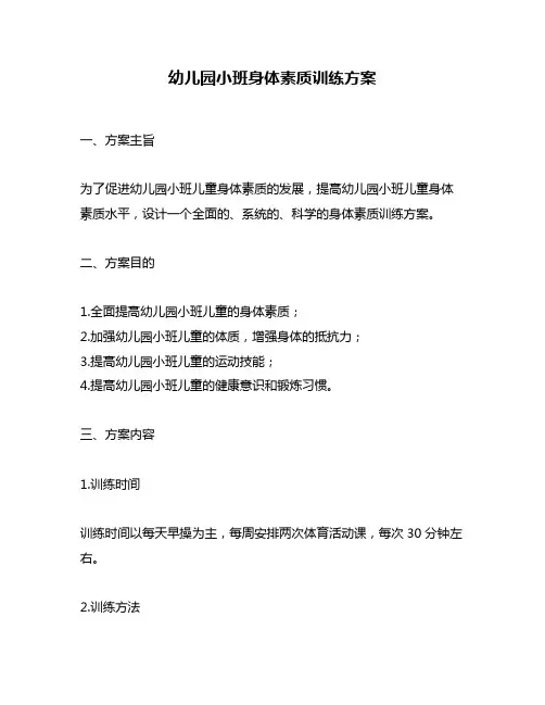 幼儿园小班身体素质训练方案