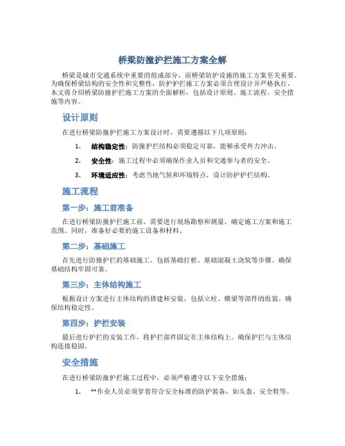 桥梁防撞护拦施工方案全解