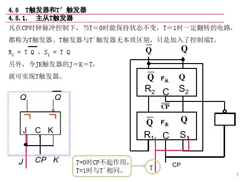 t触发器