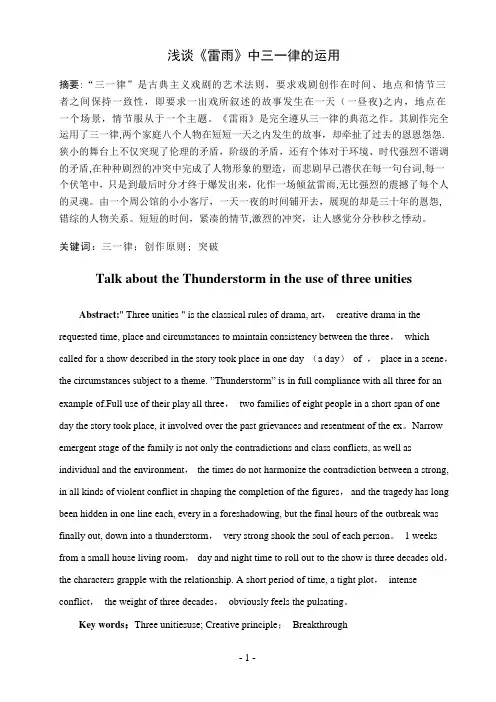 浅谈《雷雨》中三一律的运用