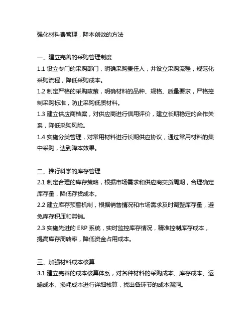 强化材料费管理,降本创效的方法