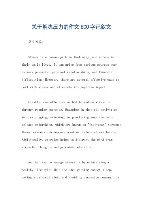 关于解决压力的作文800字记叙文