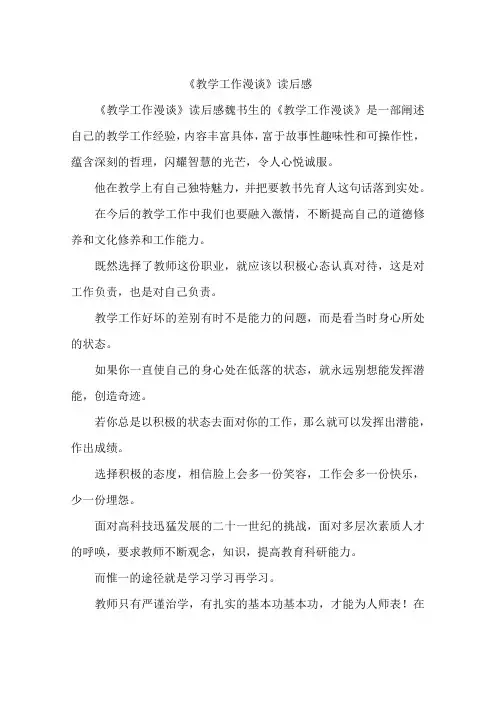《教学工作漫谈》读后感