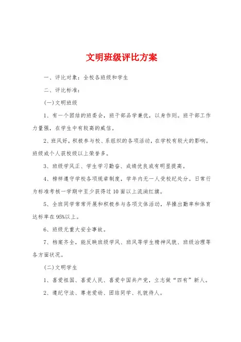 文明班级评比方案
