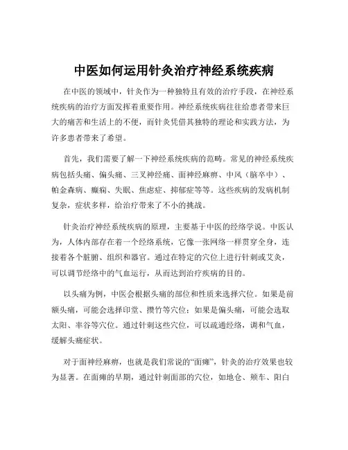 中医如何运用针灸治疗神经系统疾病
