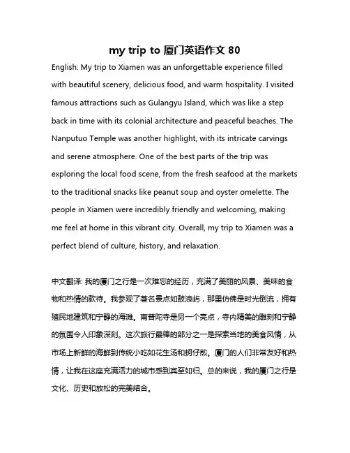 my trip to 厦门英语作文80
