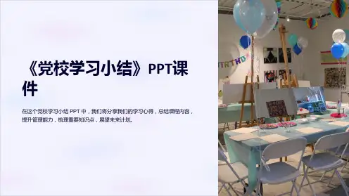 《党校学习小结》课件
