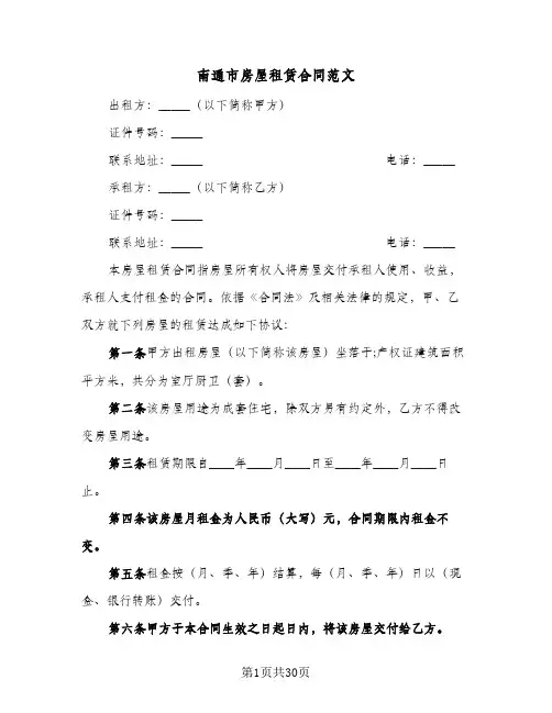 南通市房屋租赁合同范文(8篇)