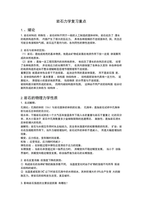 岩石力学复习重点