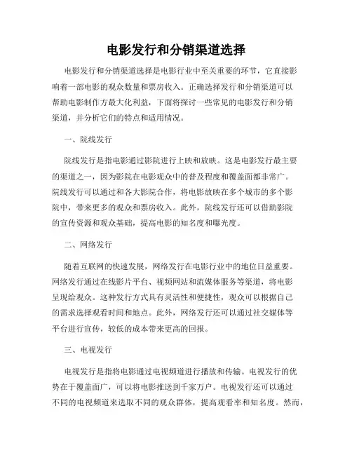 电影发行和分销渠道选择