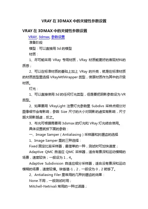 VRAY在3DMAX中的关键性参数设置
