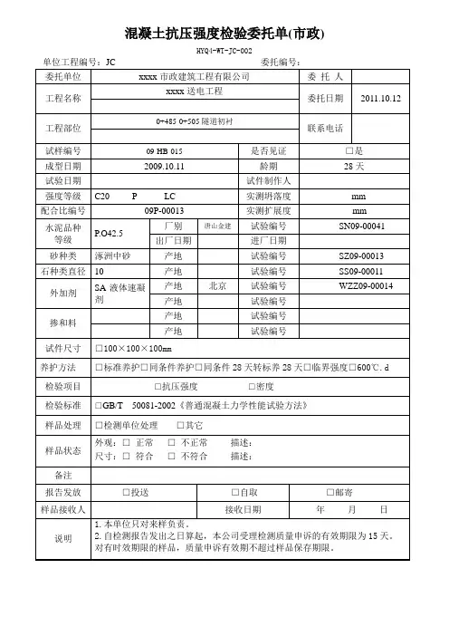 混凝土抗压强度检验委托单(市政)