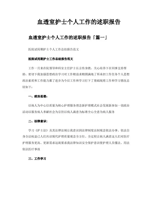 血透室护士个人工作的述职报告