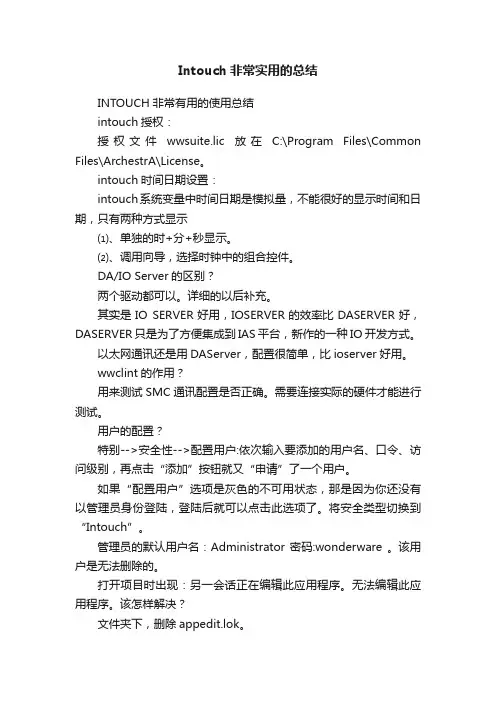 Intouch非常实用的总结