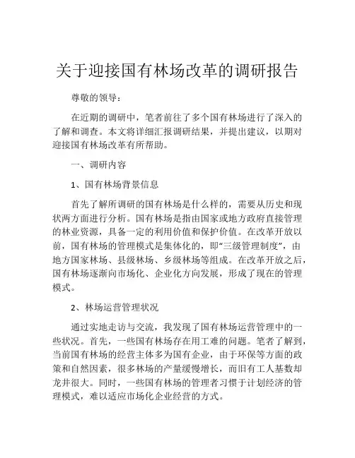 关于迎接国有林场改革的调研报告