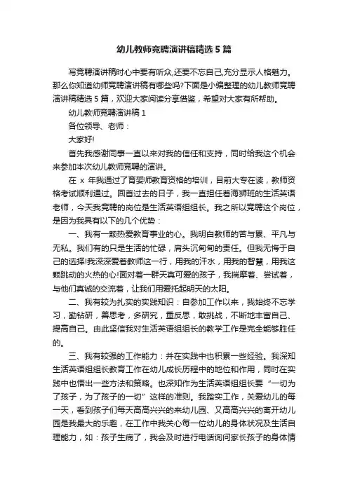 幼儿教师竞聘演讲稿精选5篇