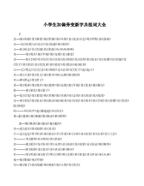 小学生加偏旁变新字及组词大全