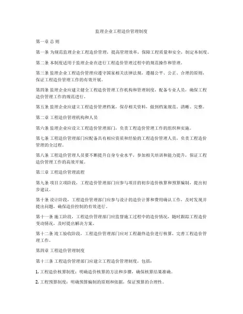 监理企业工程造价管理制度