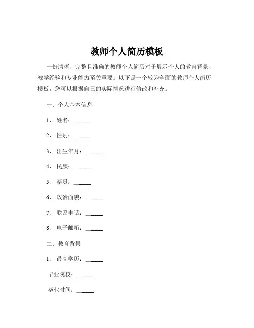 教师个人简历模板